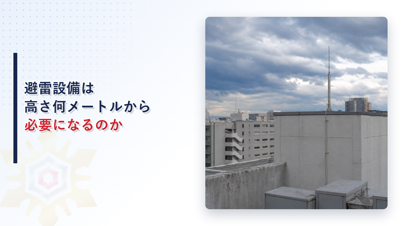 ビルの屋上に立つ避雷設備の突針と外壁を降りる導線と雨雲の空