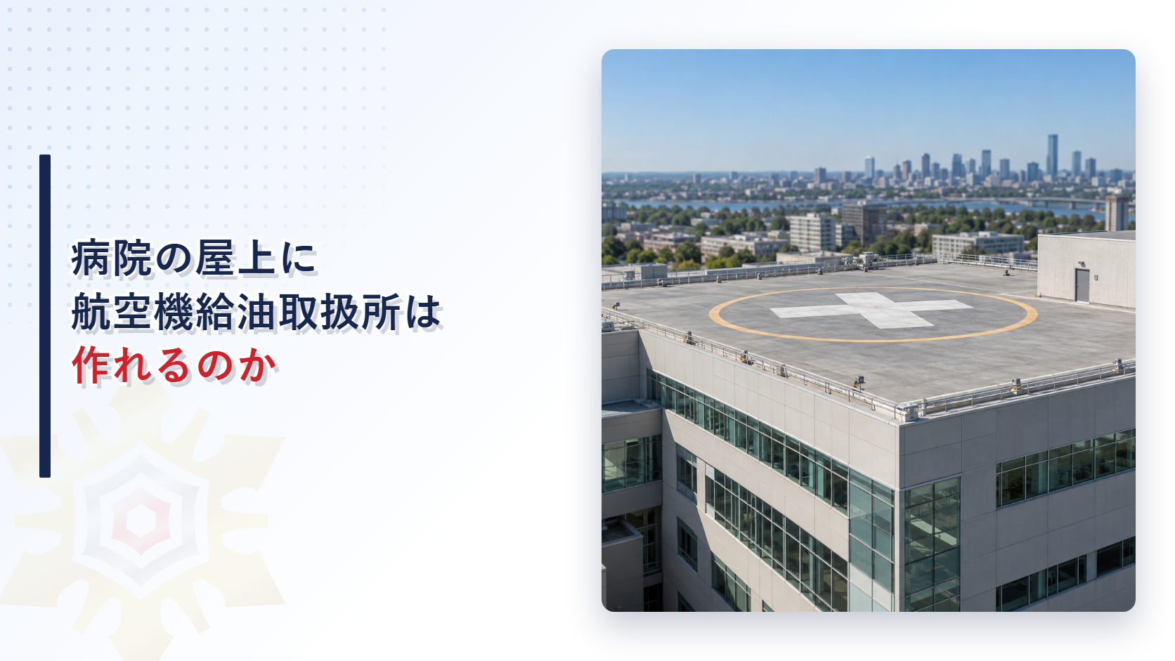 建築物の屋上に航空機給油取扱所を設置する際の安全対策に関する記事のアイキャッチ画像