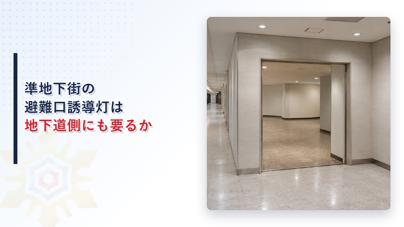 準地下街の建築物と地下道の境目にある開口部のイメージ