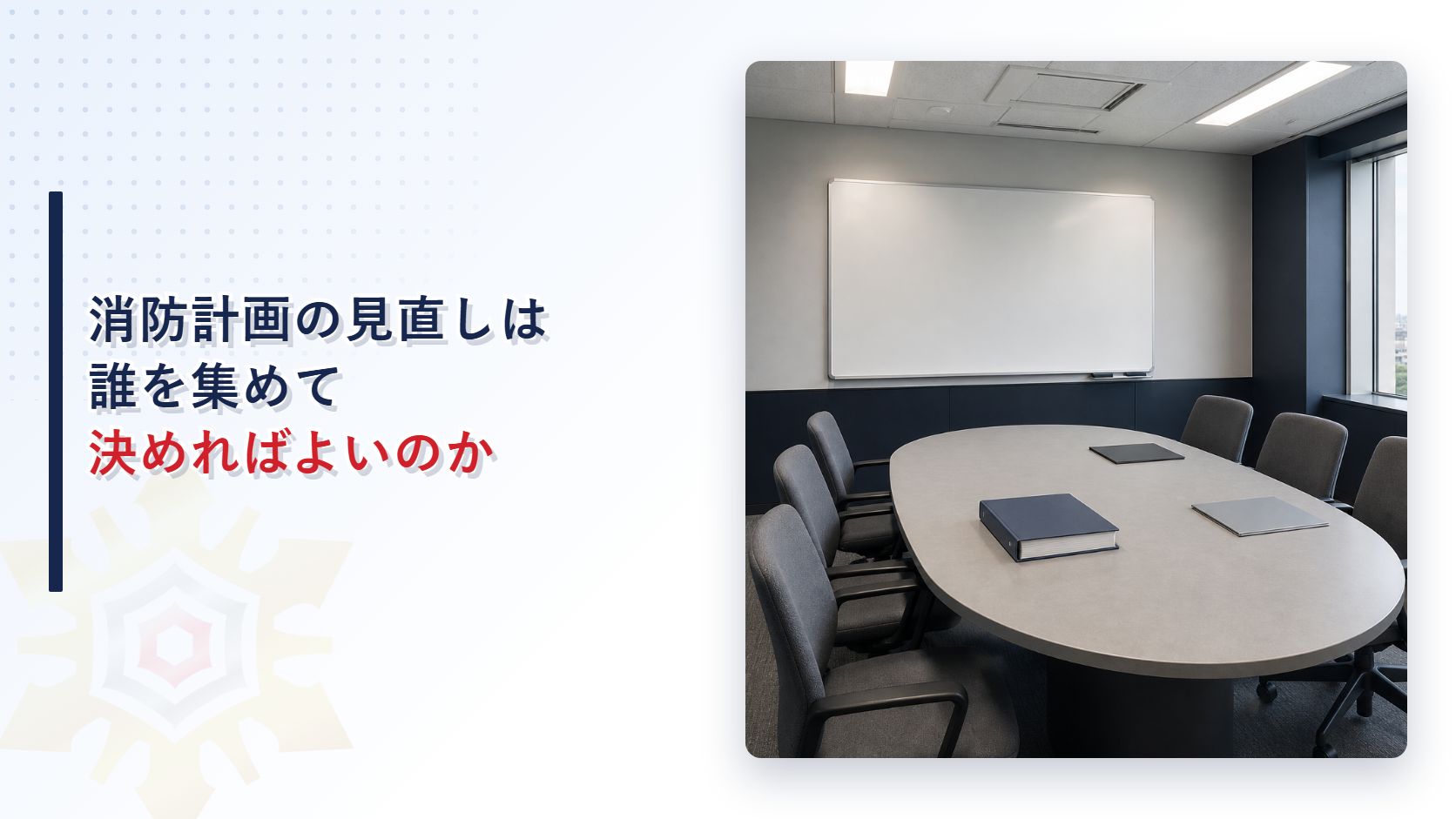 会議室の白い板と楕円のテーブルに書類が置かれている写真に消防計画の見直しは誰を集めて決めればよいのかという文字を重ねたアイキャッチ画像