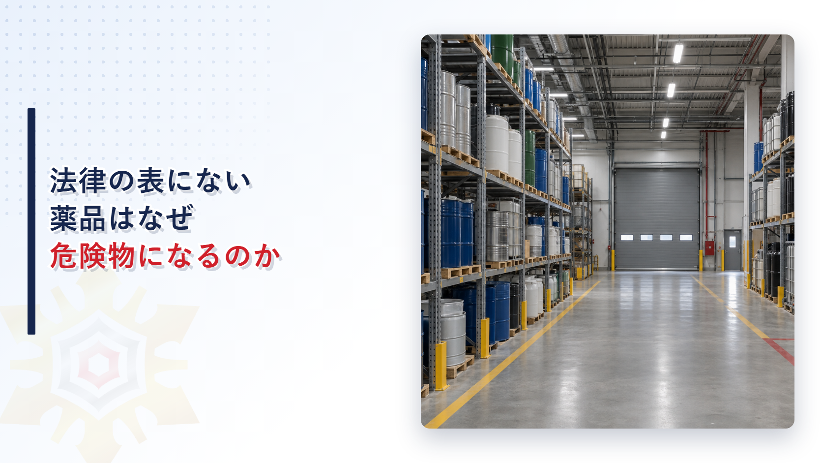 法律の表にない薬品はなぜ危険物になるのかを示すアイキャッチ画像