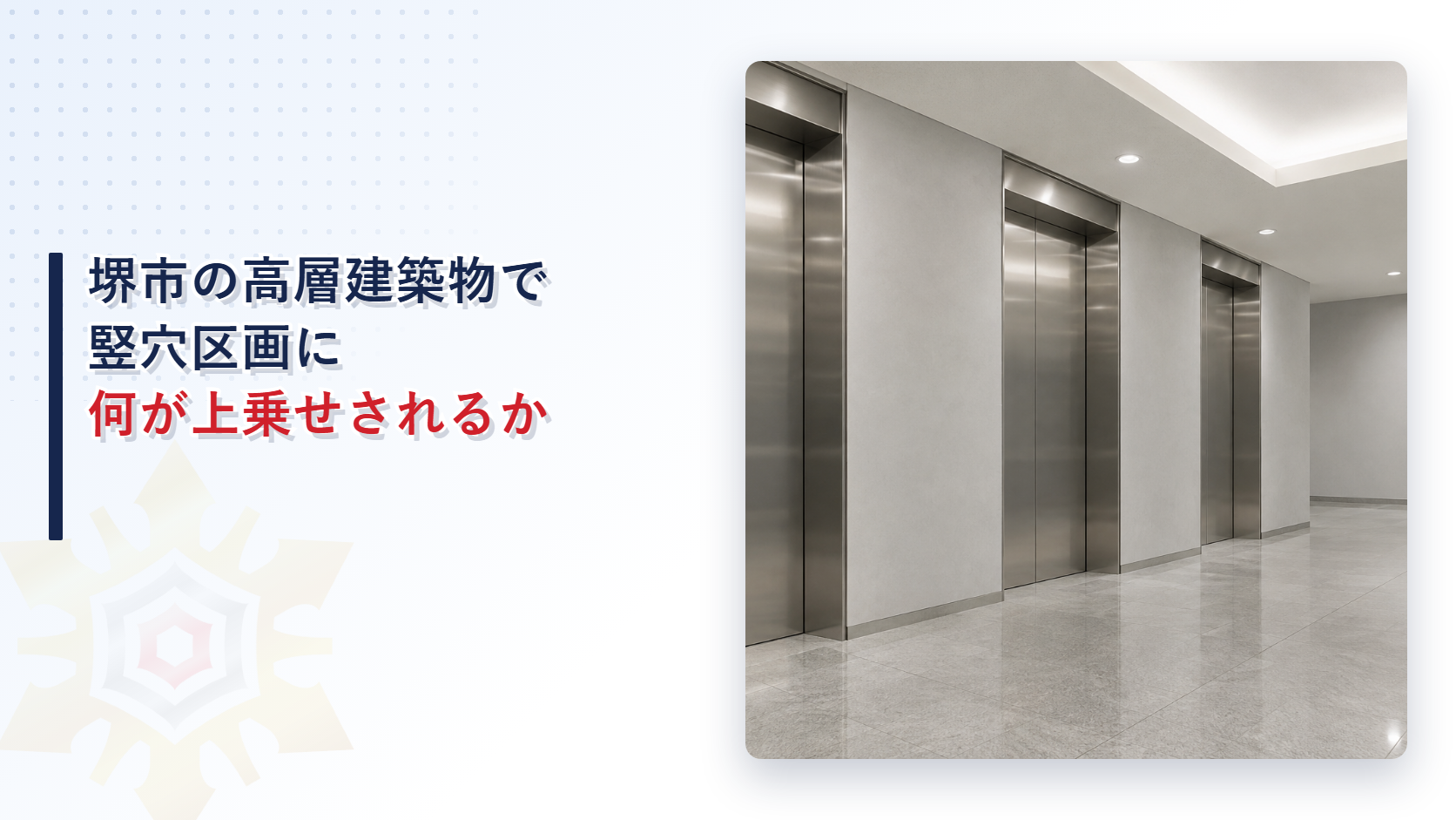 堺市の高層建築物に係る指導指針が竪穴区画に求める全階を貫く竪穴の禁止とエレベーターのバンク分けとエスカレーターやシャフトの区画を、国の建築基準法施行令と分けてたどった記事のアイキャッチ