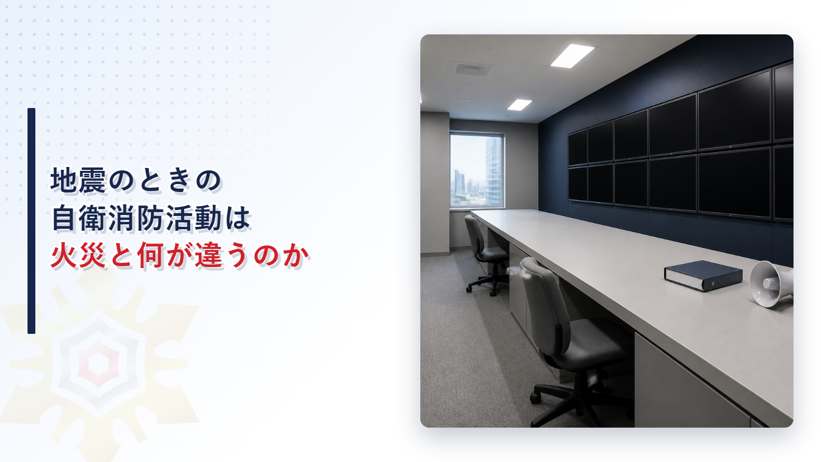 地震のときの自衛消防活動は火災と何が違うのかと題したアイキャッチ画像