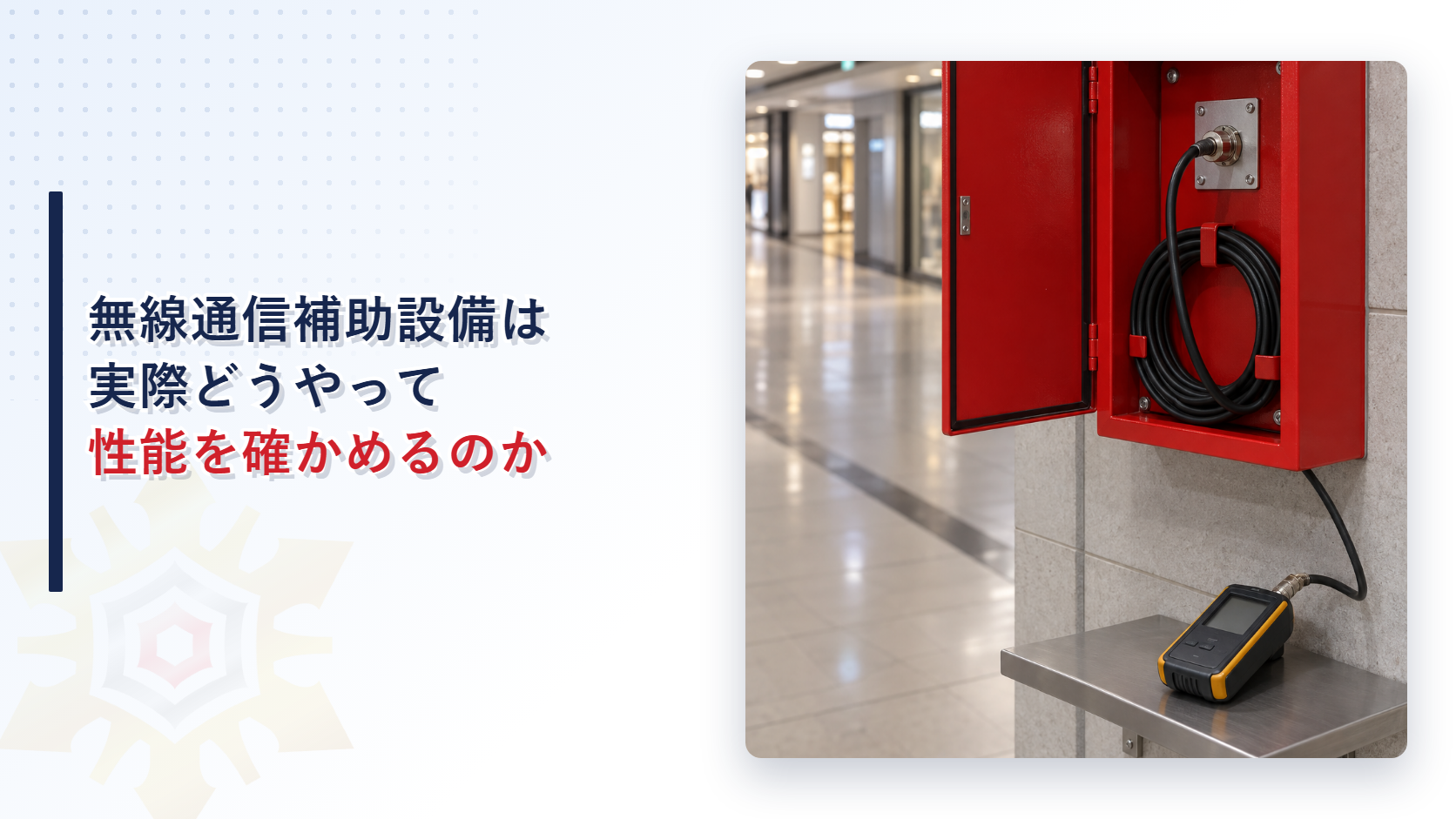 無線通信補助設備の赤い保護箱と電圧定在波比計を配したアイキャッチ画像