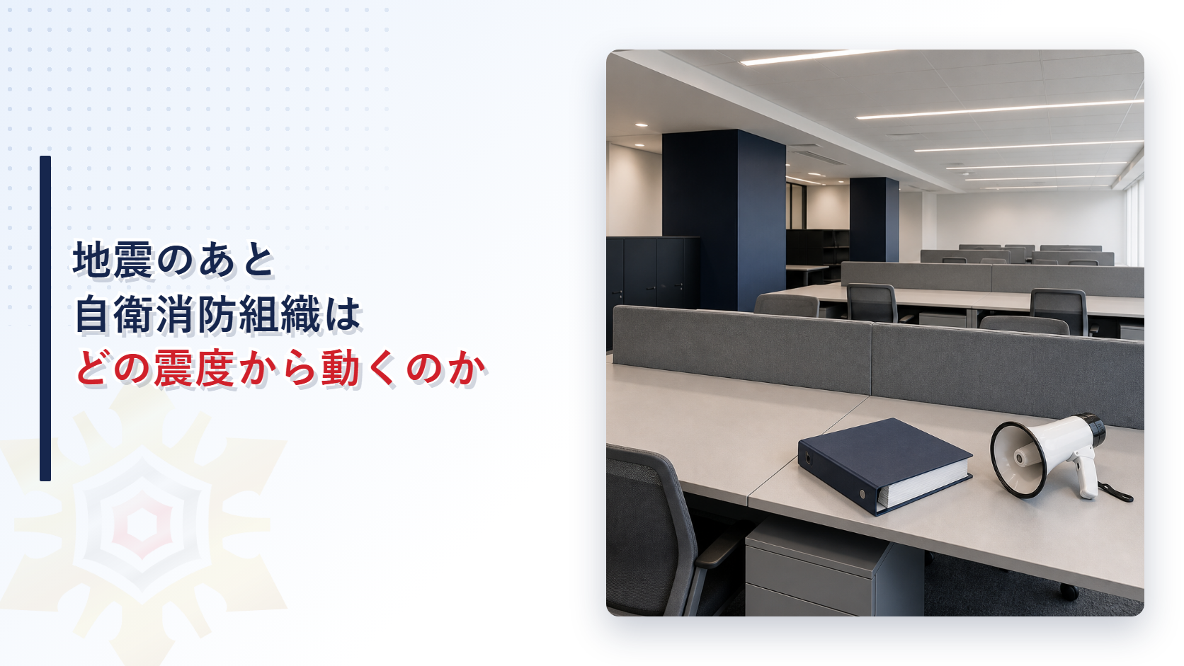 地震のあと自衛消防組織はどの震度から動くのかと題したアイキャッチ画像