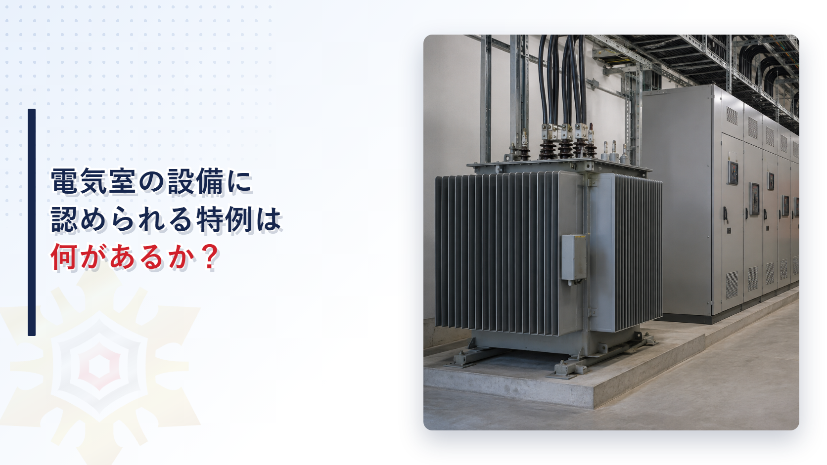 電気室の設備に認められる消防設備の特例