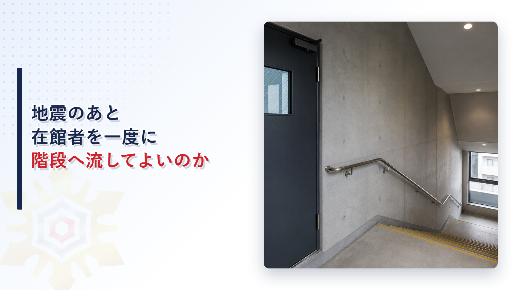 地震のあと在館者を一度に階段へ流してよいのか｜一斉避難の抑止と率先避難者の活用を解説