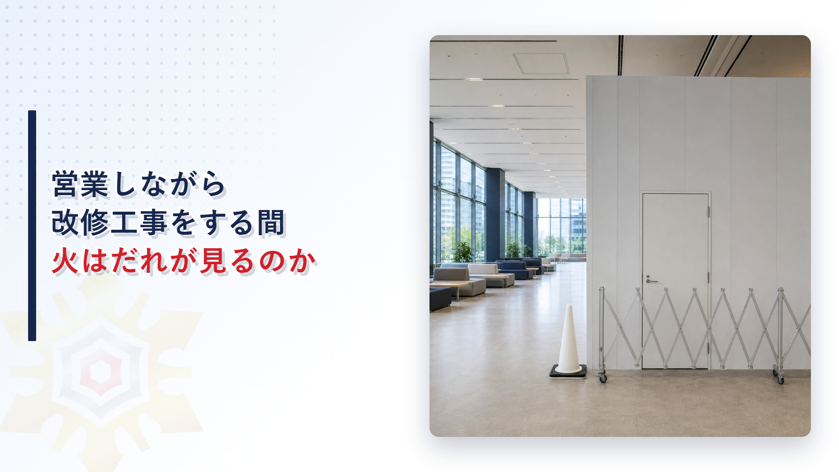 営業しながら改修工事をするとき消防計画になにを書くのか｜工事中の立会いと火気使用の監督を解説