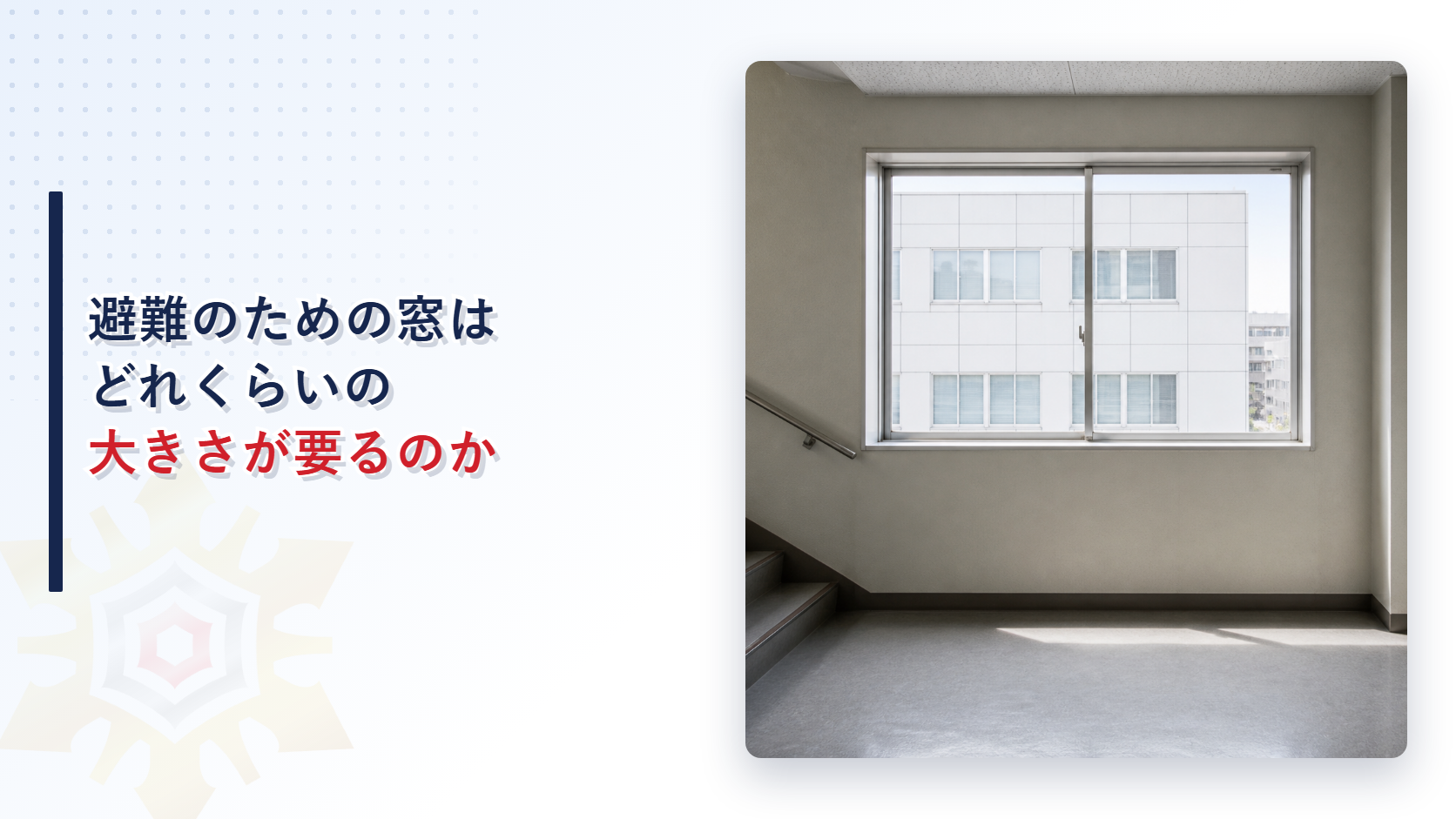 避難上有効な開口部の寸法と条件を解説する記事のアイキャッチ
