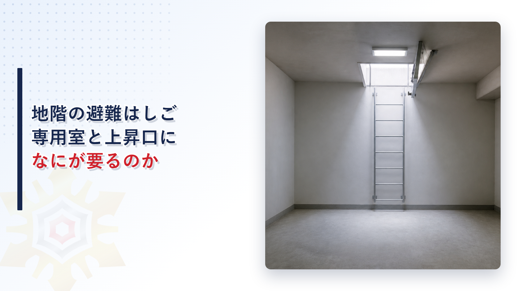 地階の部屋に据えた避難はしごが天井の上昇口へ伸びる様子を写した避難器具専用室の解説記事の見出し画像
