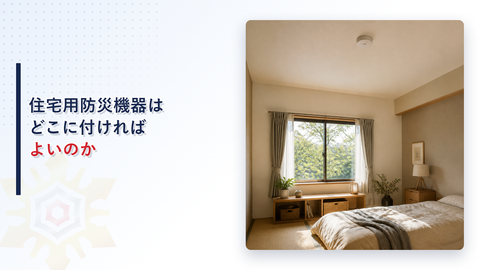 寝室の天井に設置された住宅用の火災警報器