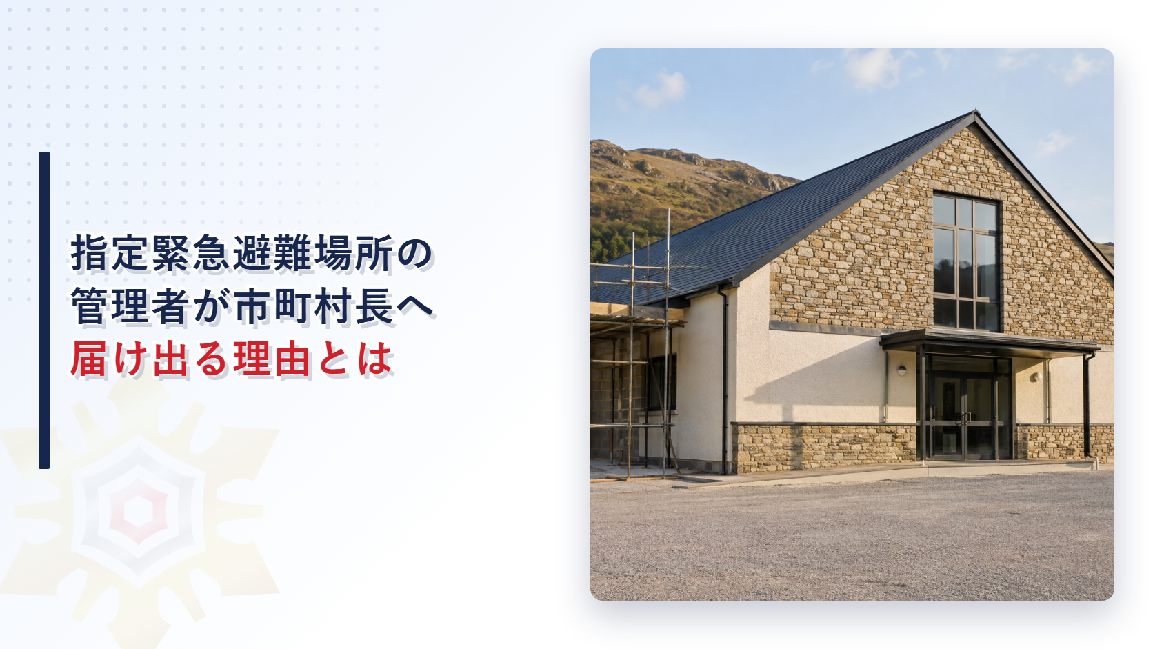 指定緊急避難場所の管理者が市町村長へ届け出る理由を解説する記事のアイキャッチ画像。増築工事の足場が立つ公共の集会施設
