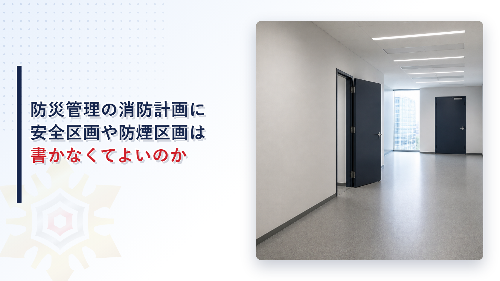 防災管理の消防計画に安全区画や防煙区画は書かなくてよいのか