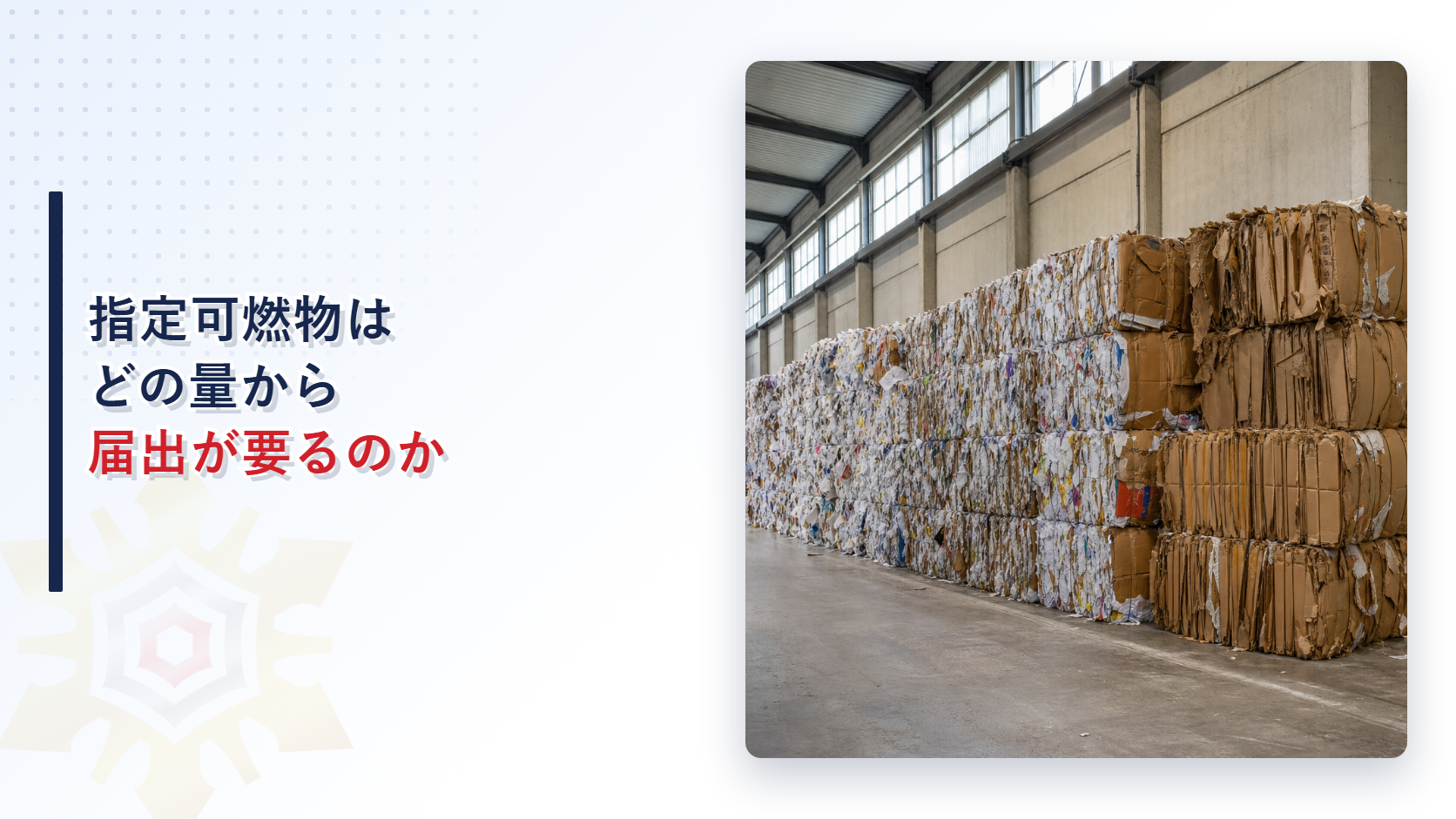 倉庫内に積み上げられた古紙と段ボールの梱包