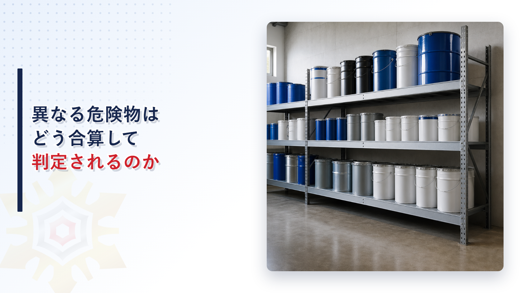 工場の保管室に並ぶさまざまな種類のドラム缶と容器