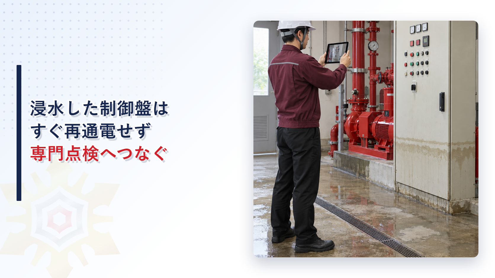 浸水した屋内消火栓ポンプ制御盤の再通電判断を解説する記事のアイキャッチ