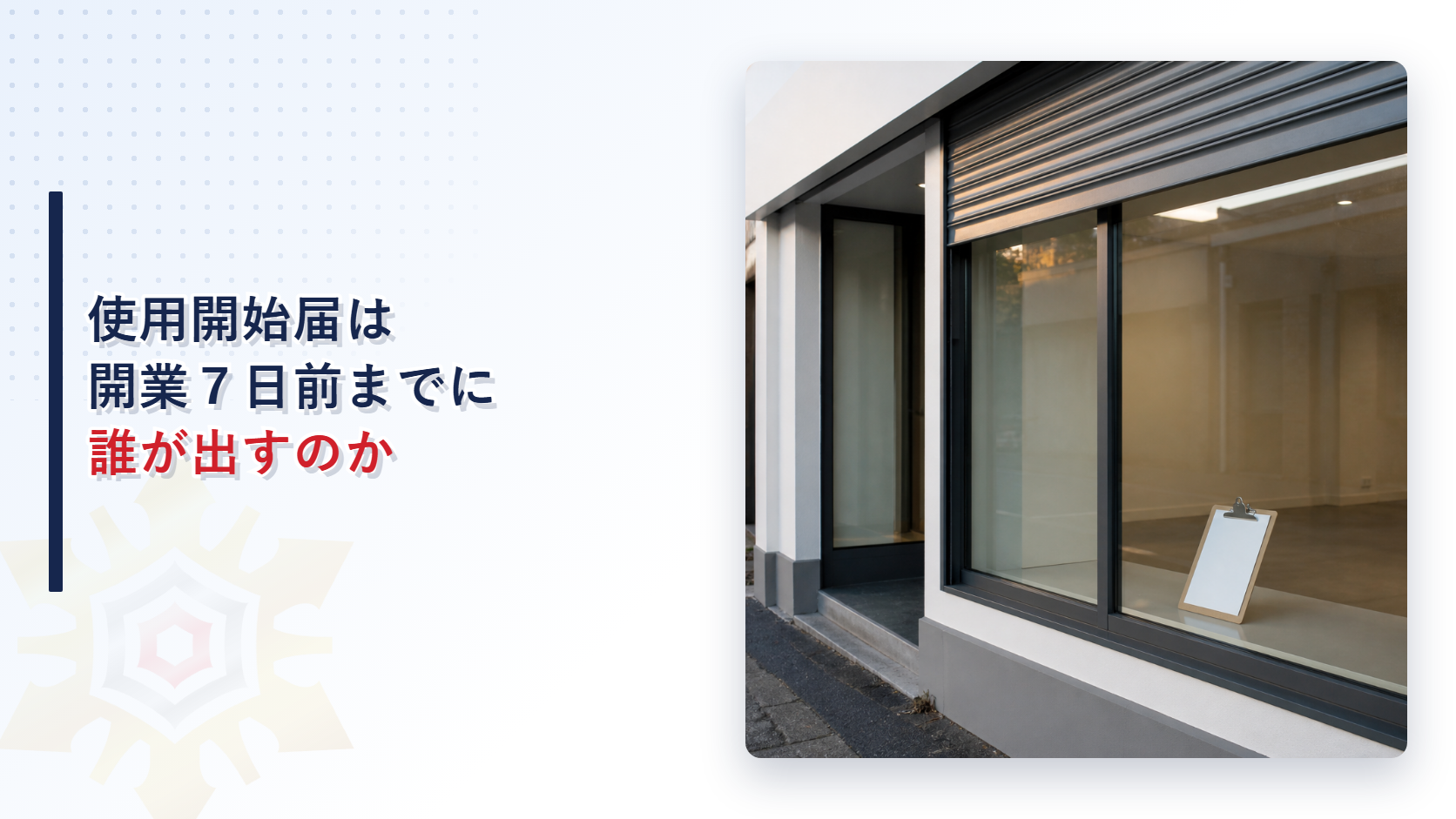 開業前の店舗の窓辺に置かれたクリップボードの書類