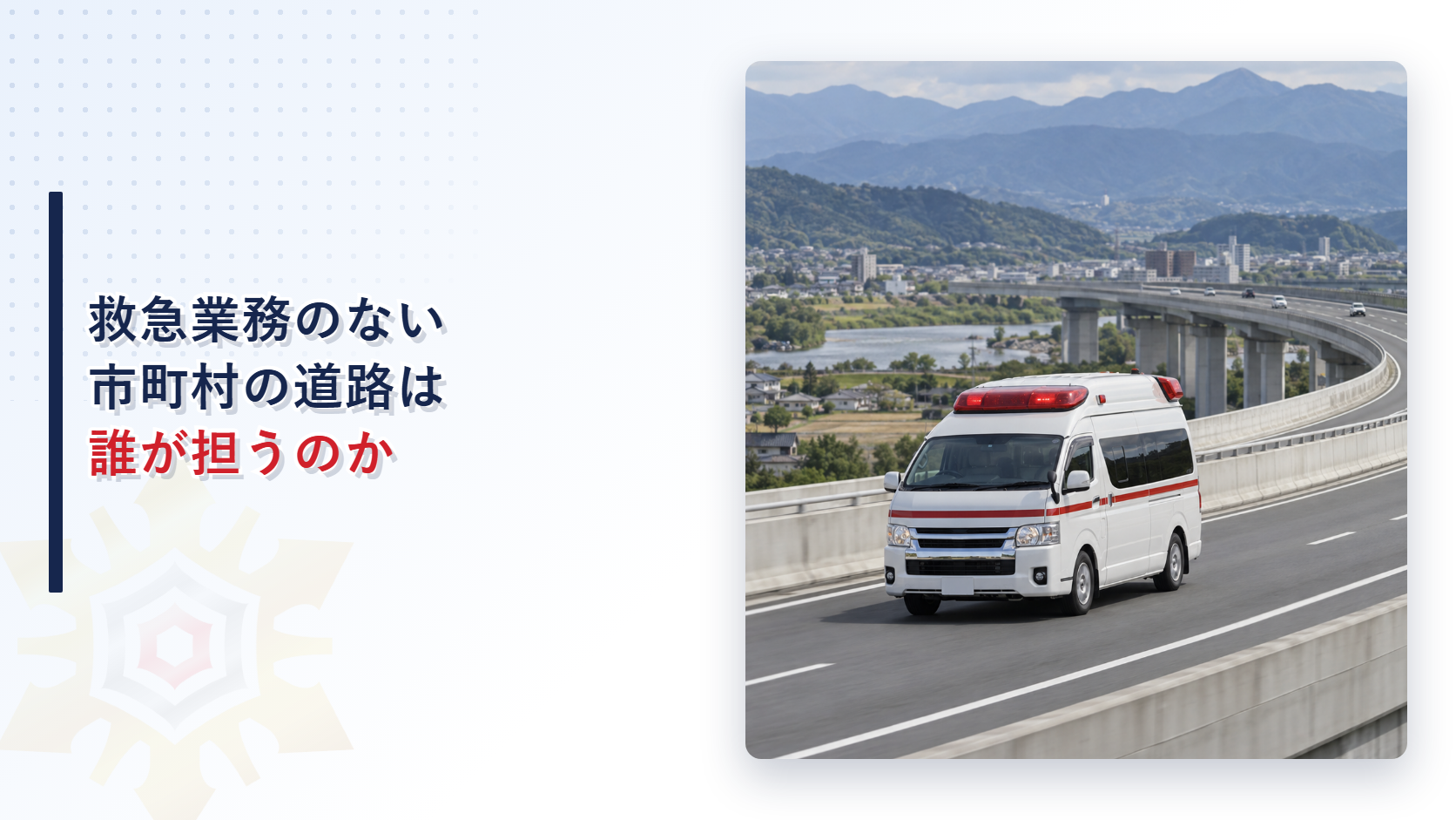 救急業務のない市町村の道路は誰が担うのか