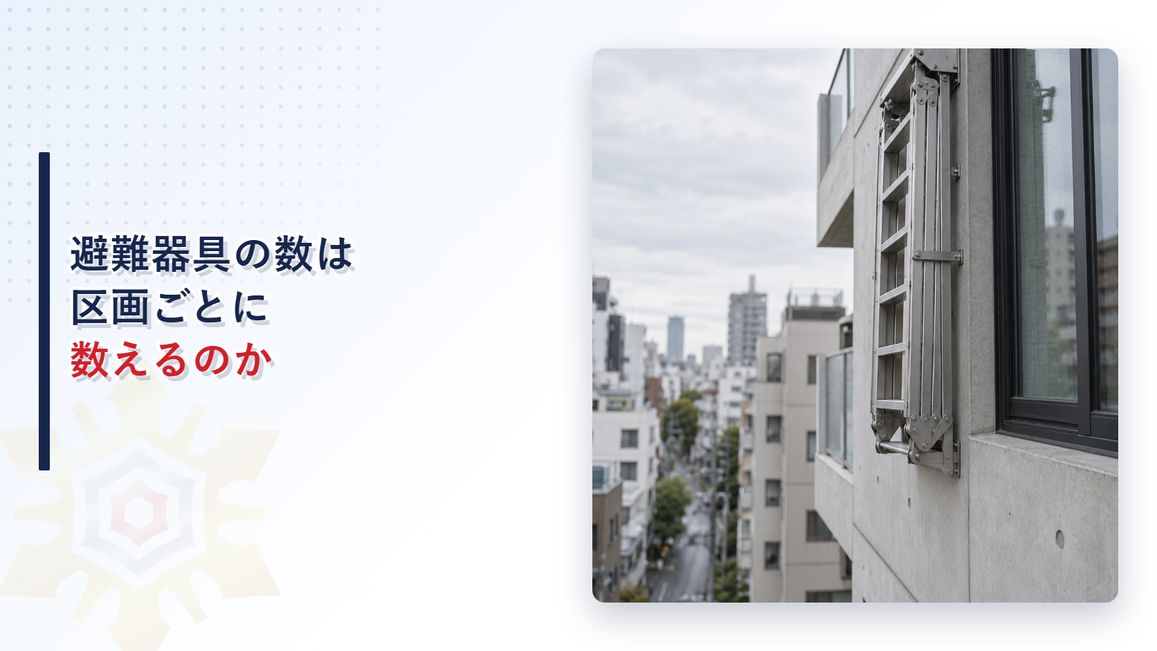 避難器具の数は区画ごとに数えるのかを示すアイキャッチ