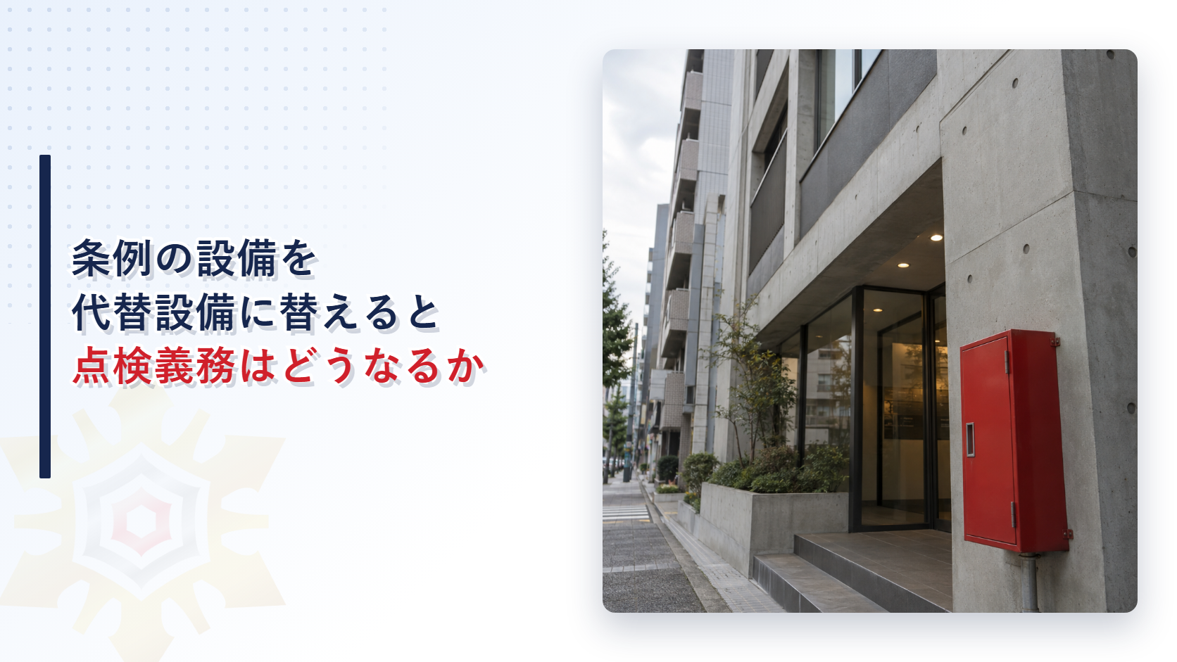 条例の設備を代替設備に替えると点検義務はどうなるかのアイキャッチ
