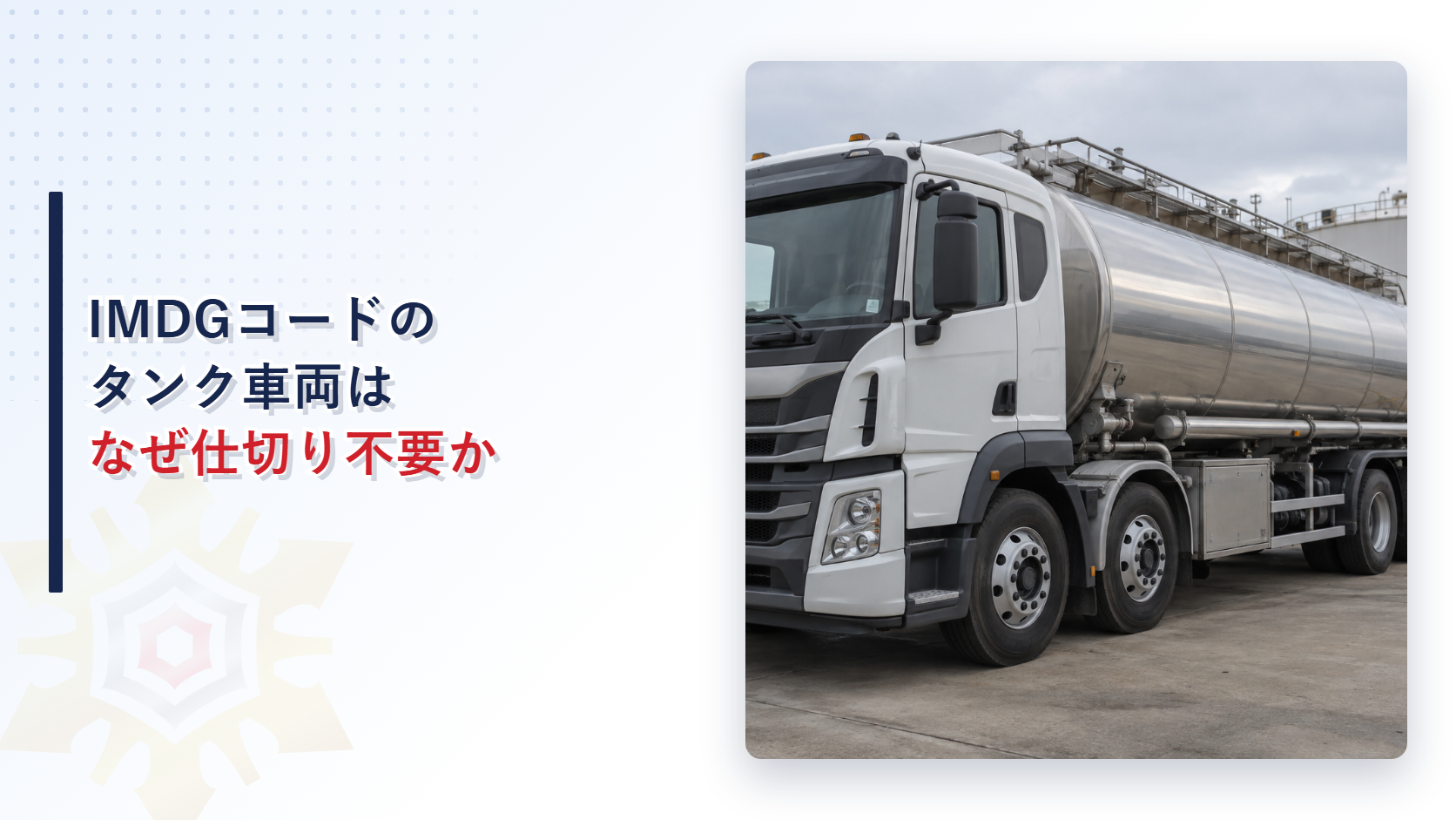 国際海上輸送に対応したタンクローリー車はなぜ間仕切と防波板が不要になるのかを示すアイキャッチ