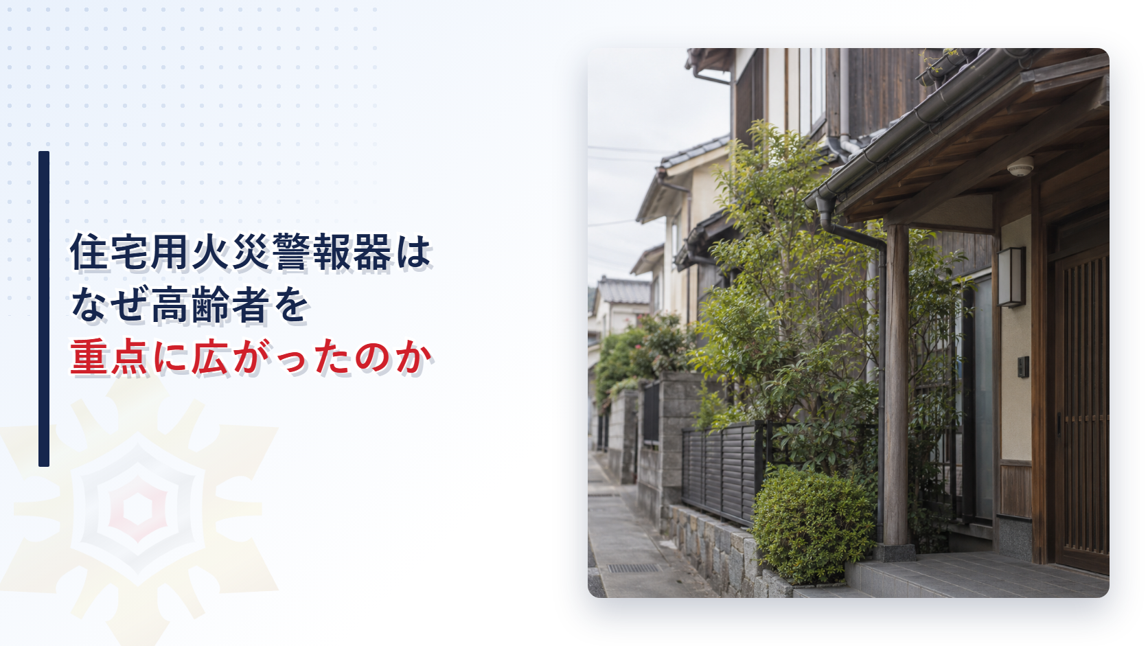 住宅用火災警報器はなぜ高齢者を重点に広がったのかのアイキャッチ画像