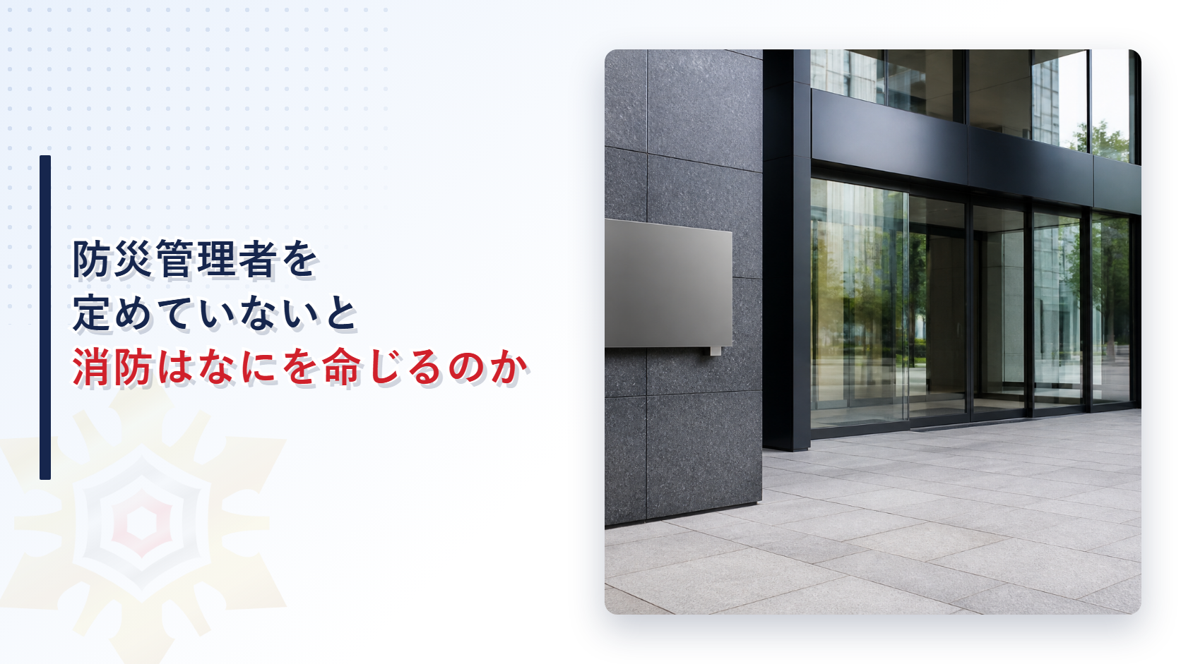 防災管理者を定めていないと消防はなにを命じるのか