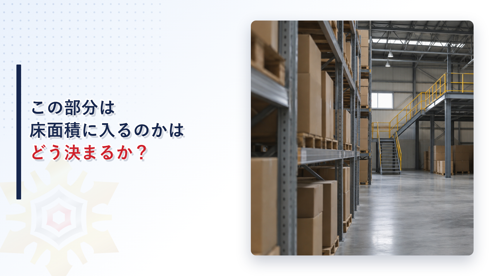 床面積に入る部分と入らない部分の見分け方