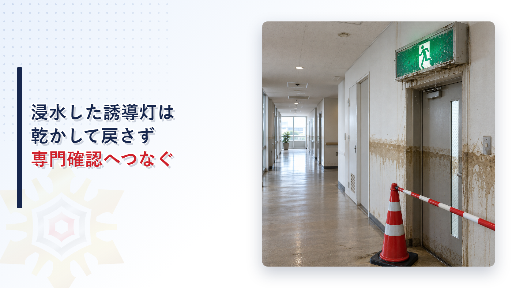 浸水跡と水滴が残る誘導灯を立入管理した廊下のアイキャッチ