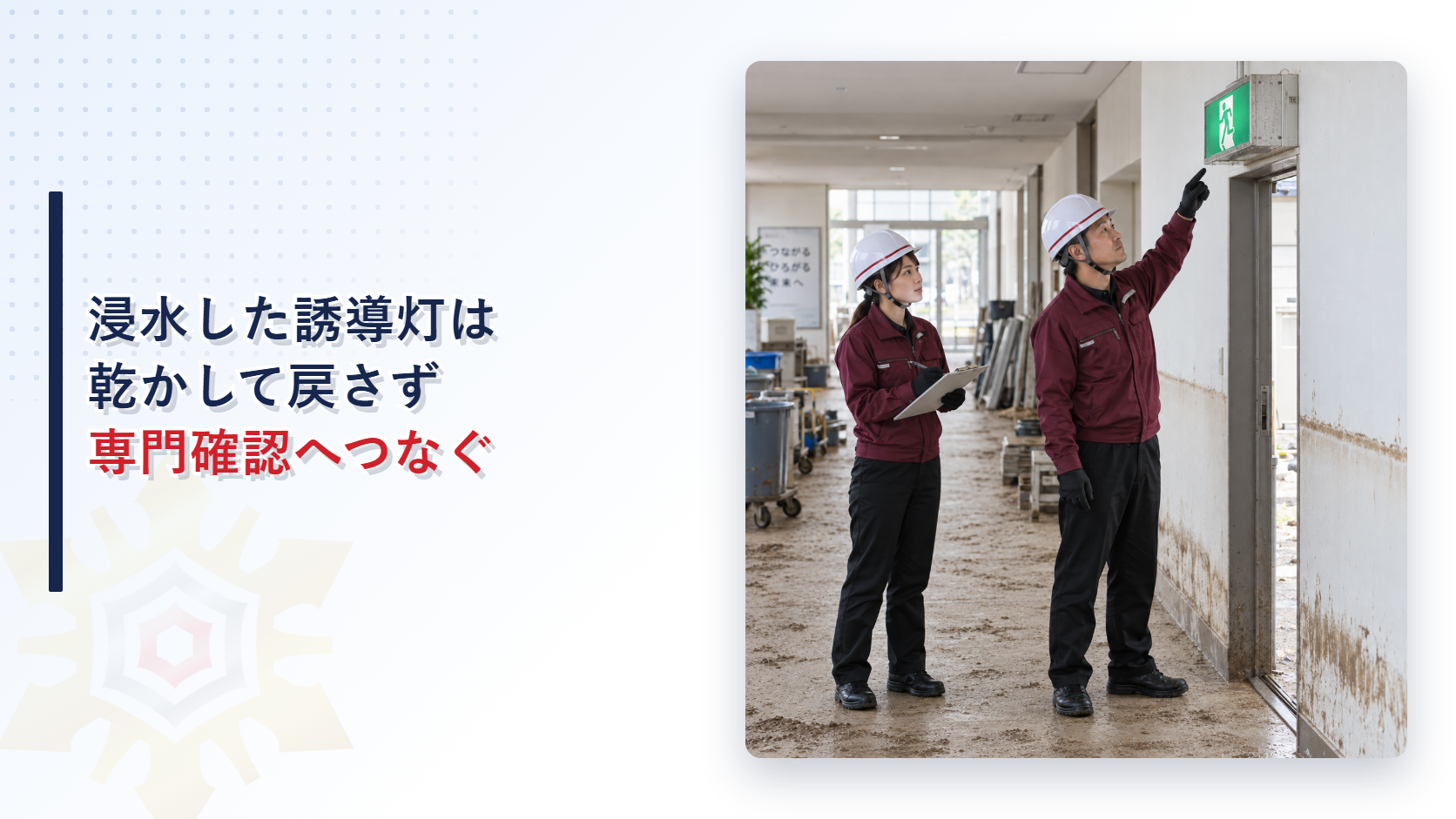 浸水した誘導灯の避難誘導と復旧手順を解説する記事のアイキャッチ