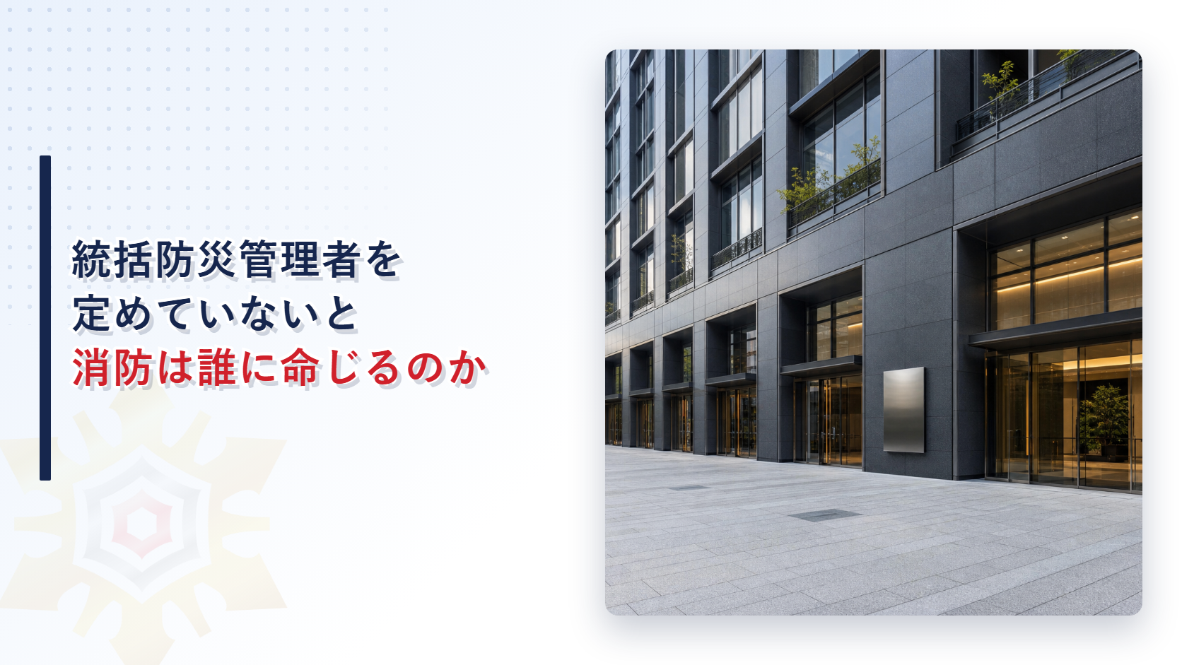 統括防災管理者を定めていないと消防は誰に命じるのか