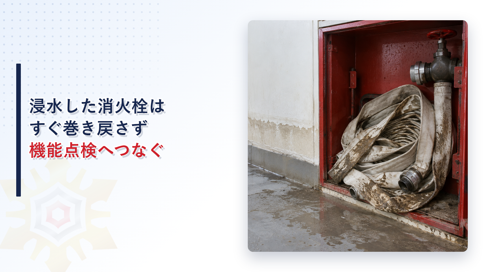 浸水後に泥汚れと水滴が残る屋内消火栓ホースを写したアイキャッチ