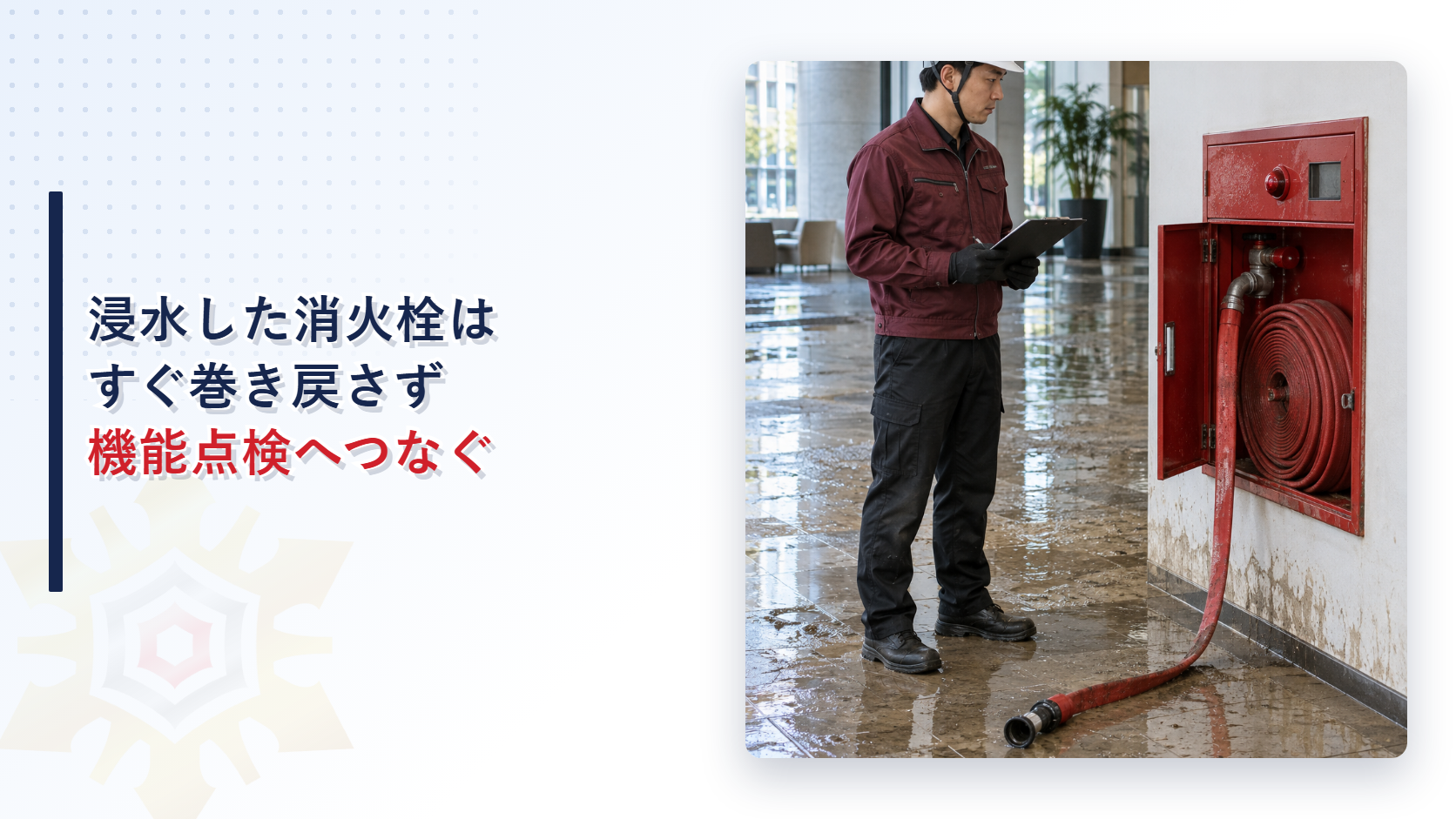 浸水した屋内消火栓ホースの機能点検を解説する記事のアイキャッチ