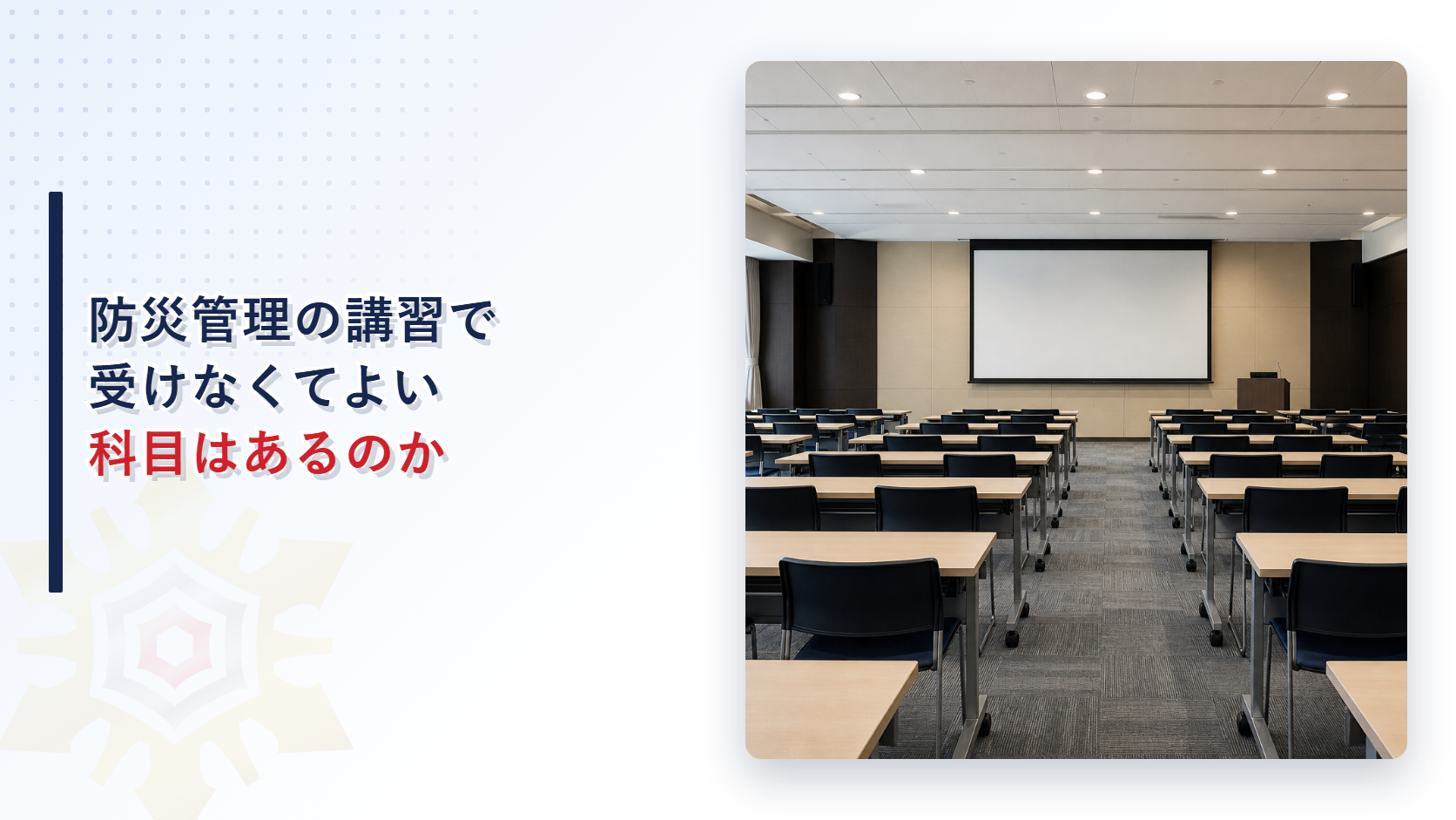 防災管理の講習で受けなくてよい科目はあるのか