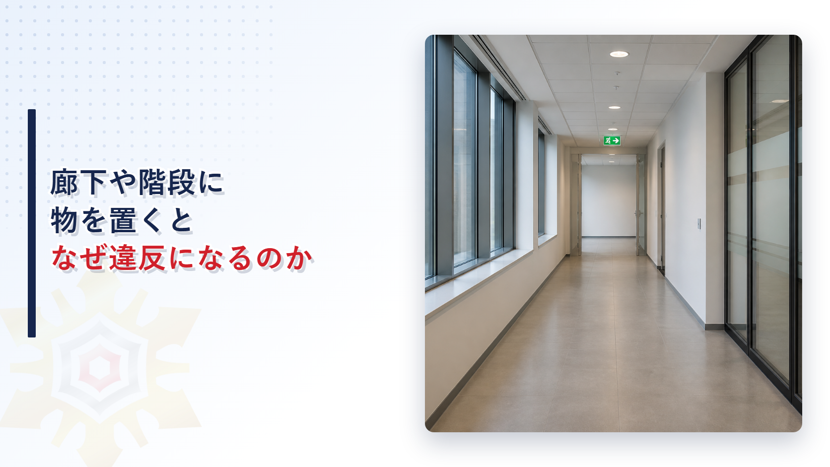 オフィスビルの避難口の案内板が見える明るい廊下の写真