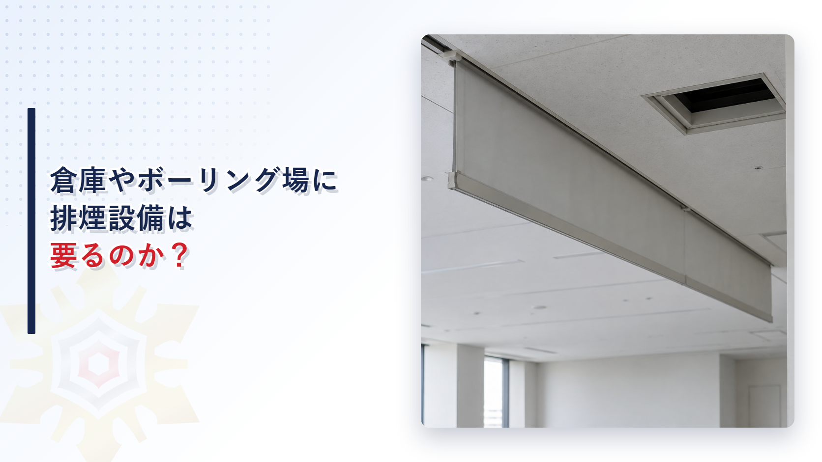倉庫やボーリング場に排煙設備は要るのか