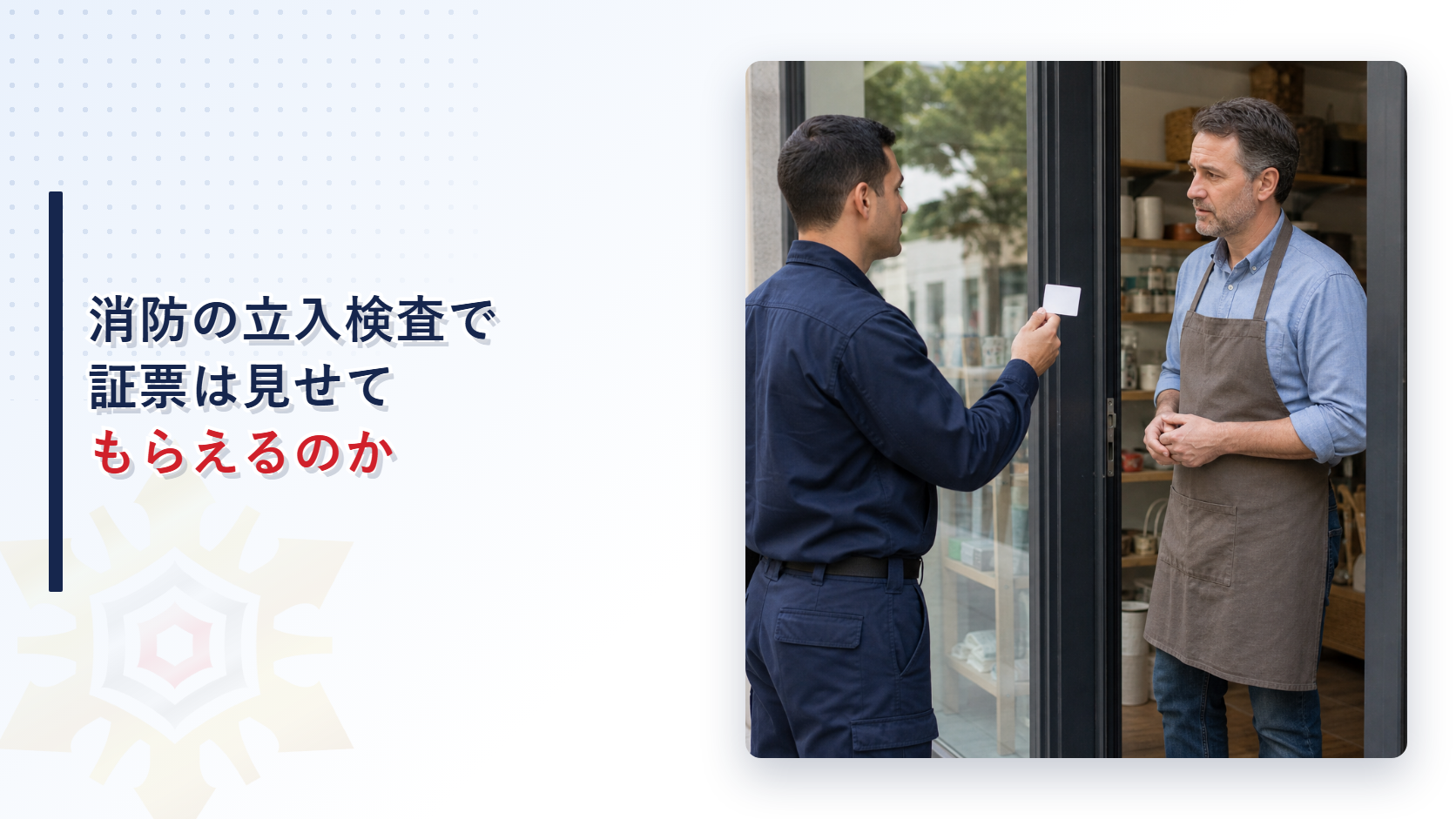 消防職員が店舗の入口で証票を提示している写真