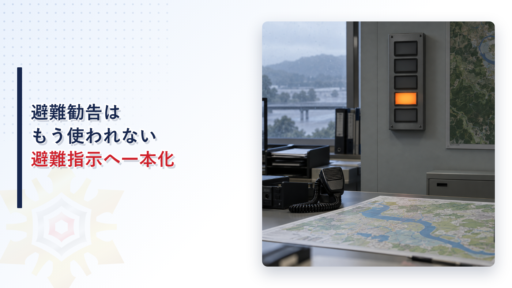 避難勧告は避難指示へ一本化されたことを解説する記事のアイキャッチ画像