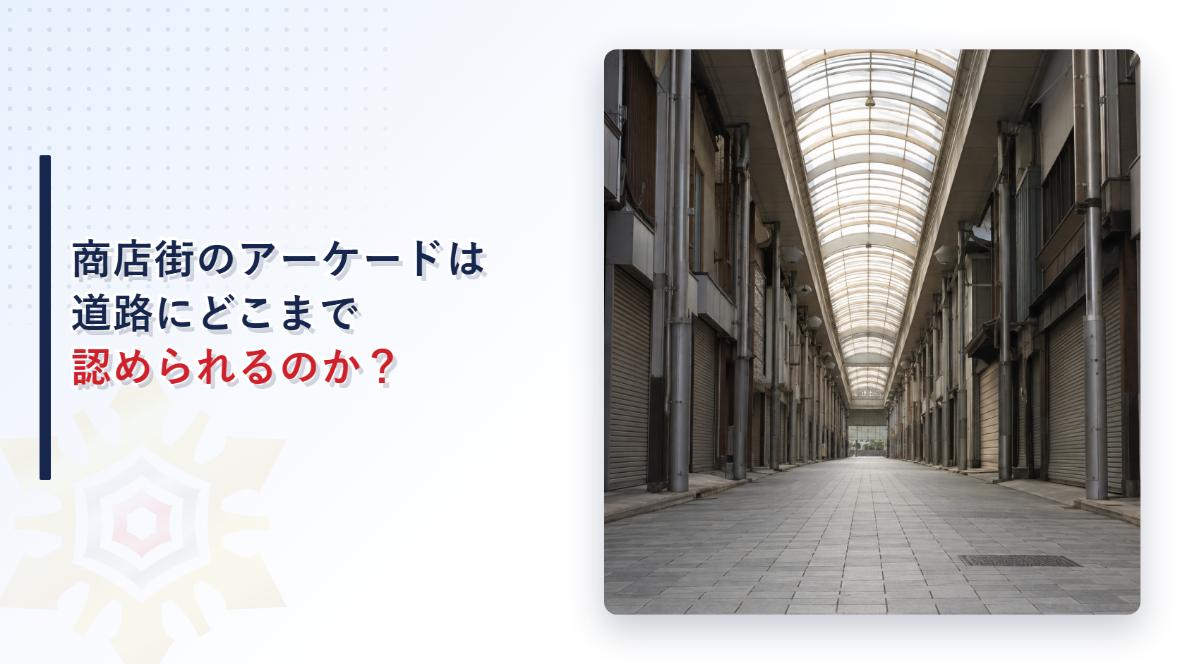 商店街のアーケードは道路にどこまで認められるのか