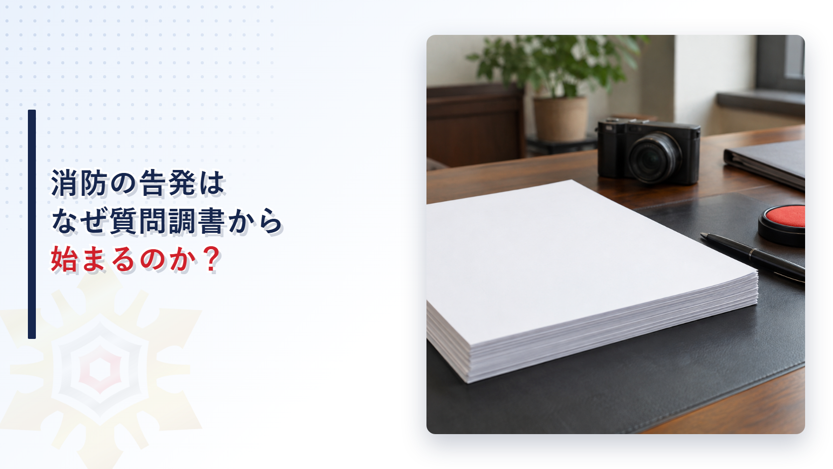 消防の告発はなぜ質問調書から始まるのか