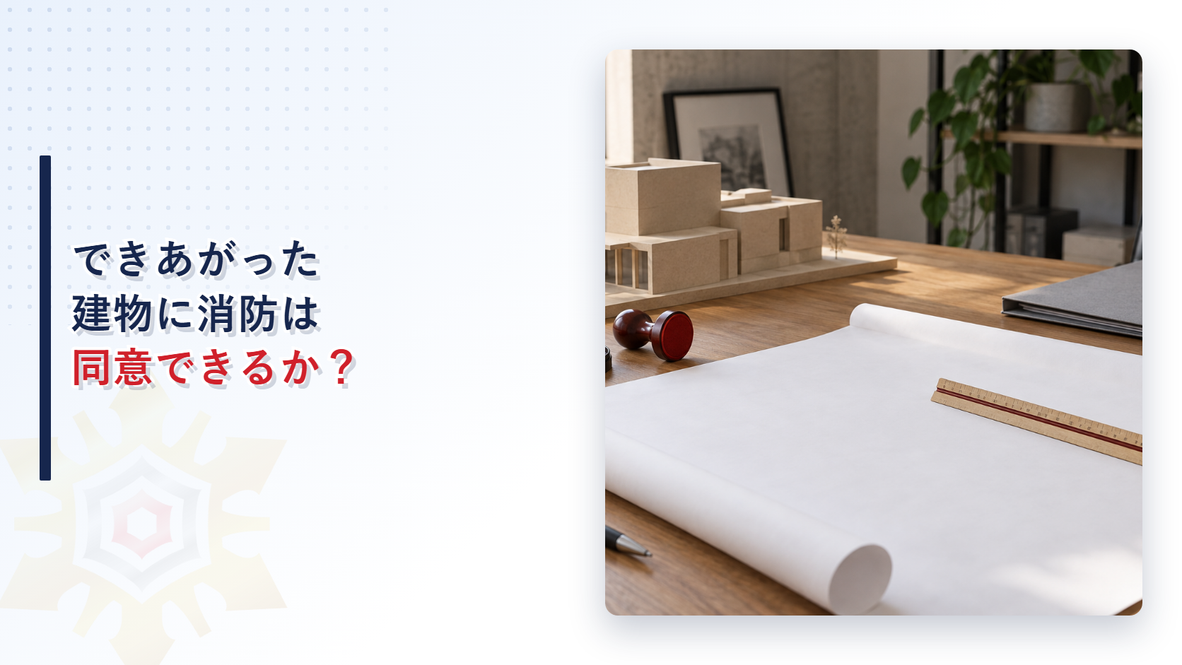 すでに完成した建物の確認申請に消防は同意できるのか