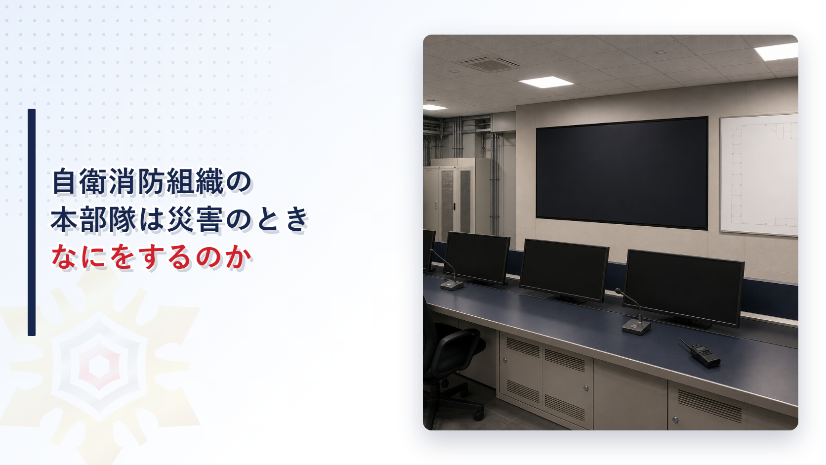 自衛消防組織の本部隊は災害のときなにをするのか