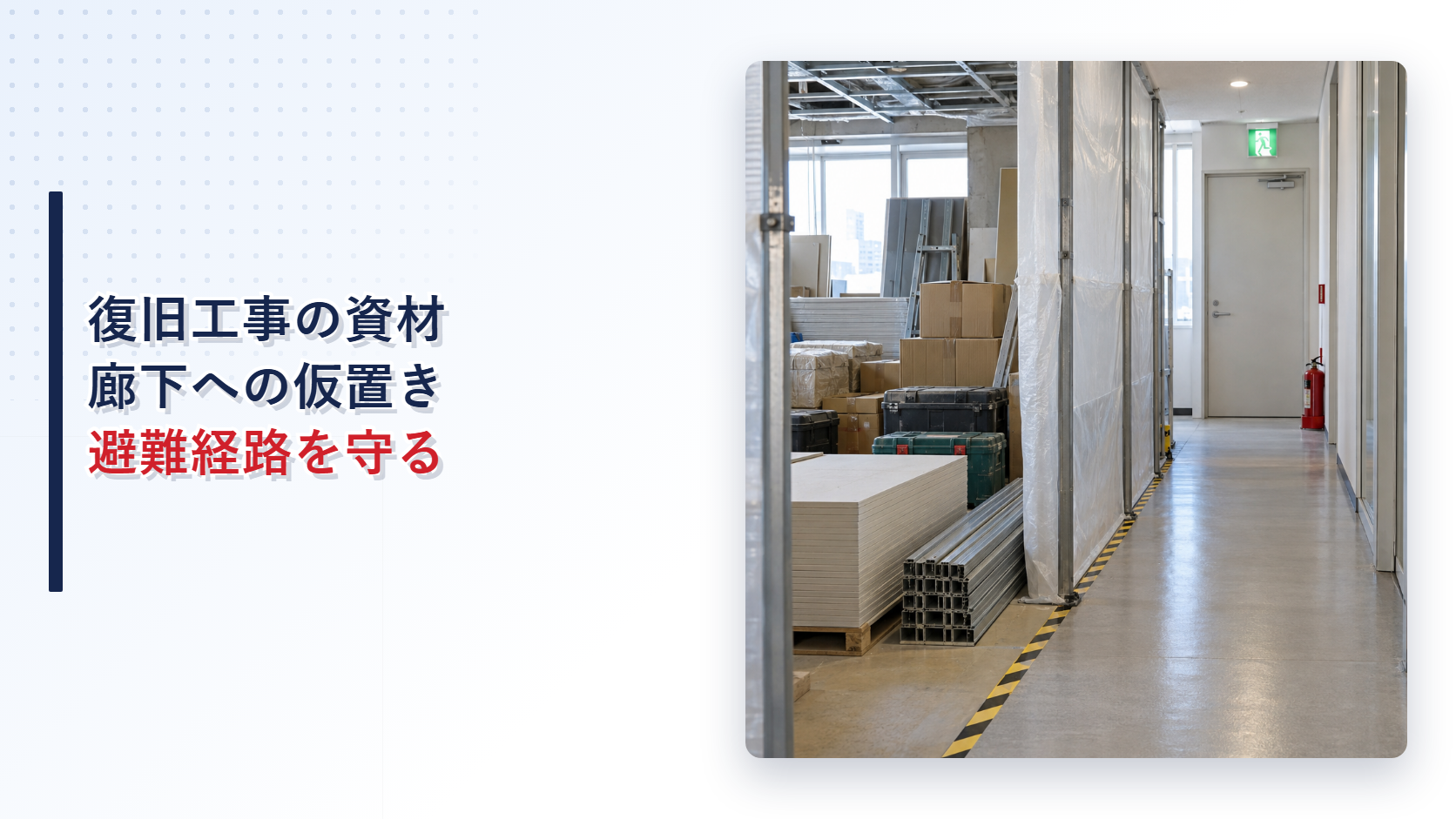 復旧工事の資材保管区画と確保された避難経路を示すアイキャッチ