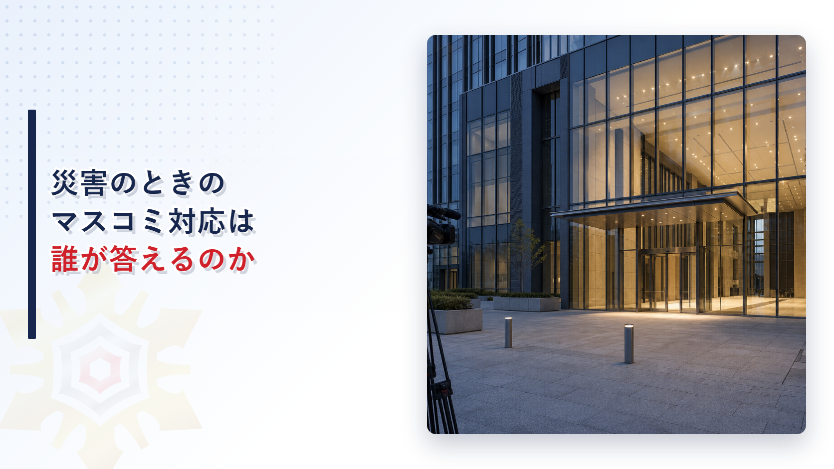 災害のときのマスコミ対応は誰が答えるのか　消防計画に定める広報対応の体制を解説する記事のアイキャッチ