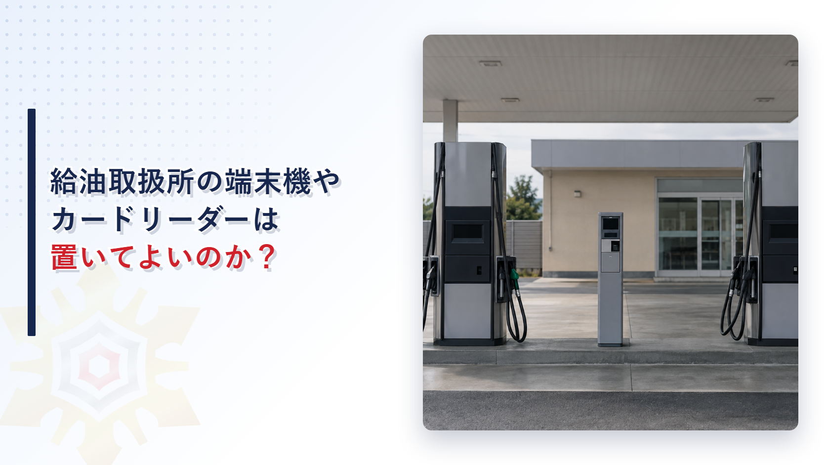 給油取扱所の端末機やカードリーダーは置いてよいのか