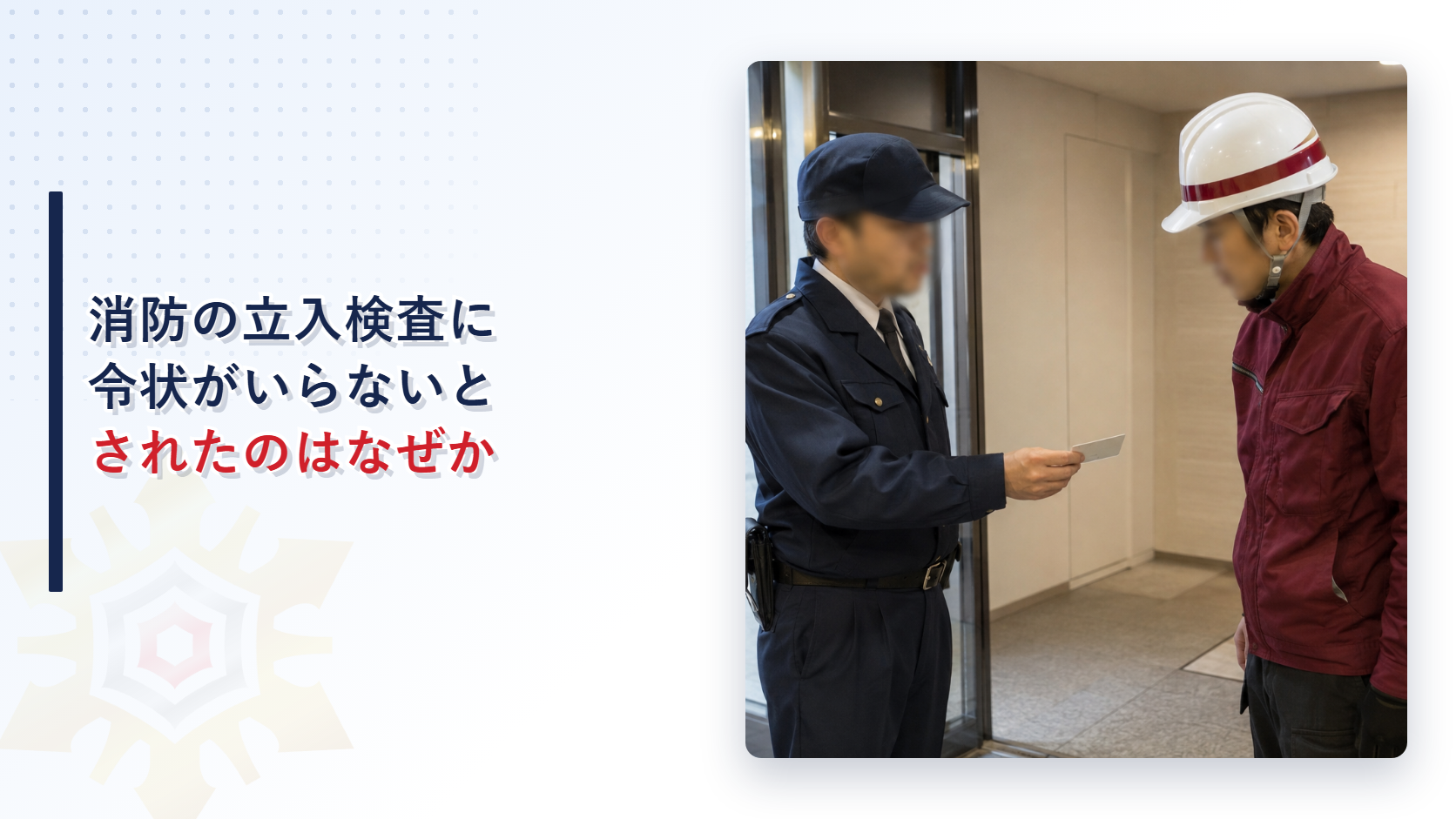 消防の立入検査で証票を提示する消防職員と防火管理者のイメージ