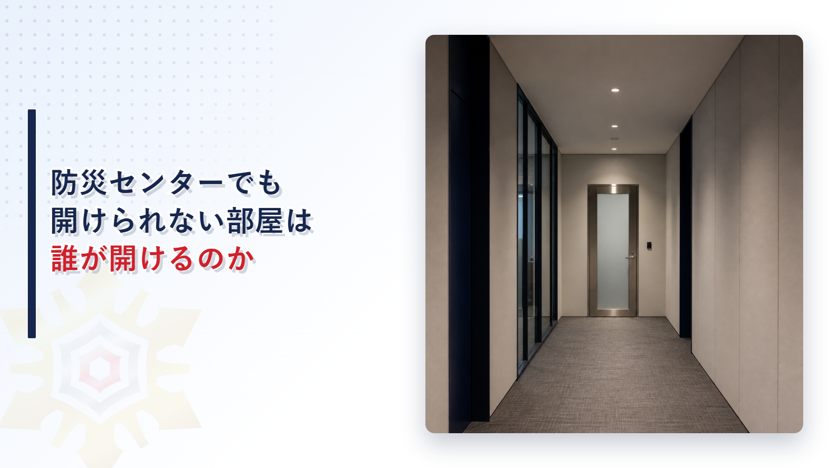 防災センターでも開けられない部屋で火が出たら誰が開けるのか｜消防計画に定める入室手段と破壊による開錠を解説
