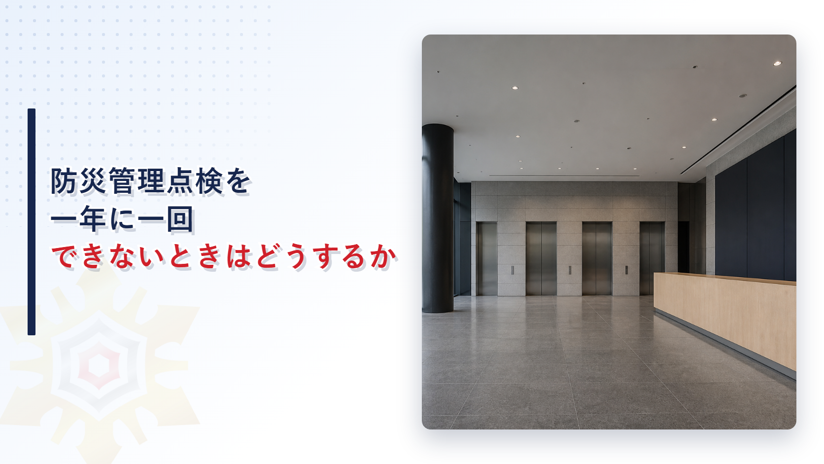 防災管理点検を一年に一回できないときはどうするのか