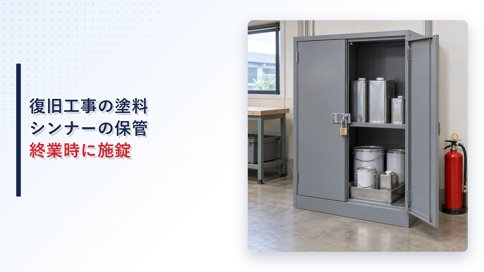復旧工事の塗料とシンナーを不燃性保管庫へ収納するアイキャッチ