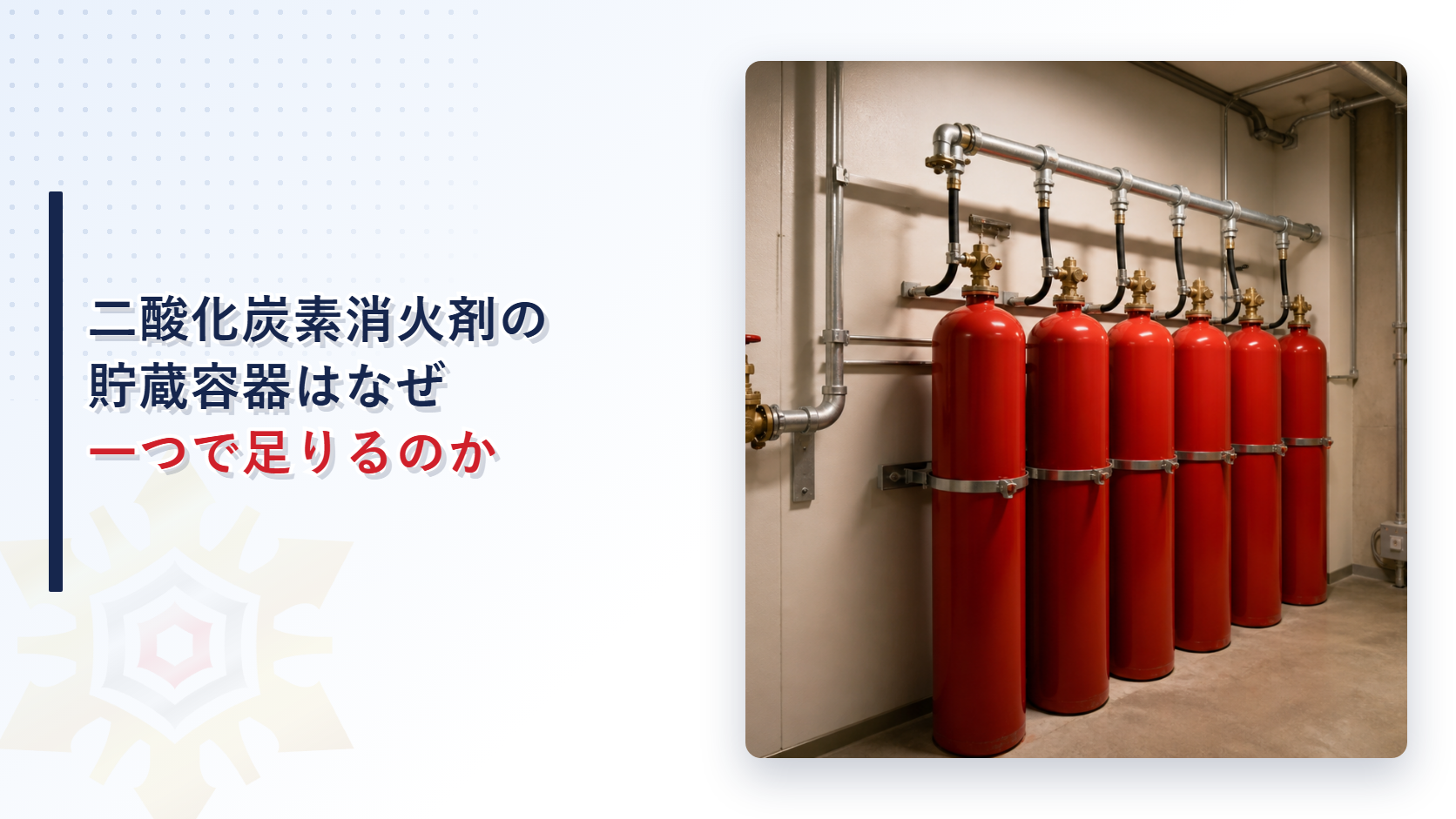 二酸化炭素消火設備の貯蔵容器はなぜ一つで足りるのかを消防法施行規則第十九条から解説する記事のアイキャッチ画像
